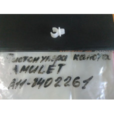 Клипса крепления упора капота (пр-во Китай) Chery Amulet