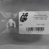 Фиксатор кулисы переключения передач (пр-во VAG) VAG