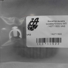 Фиксатор кулисы переключения передач (пр-во VAG) VAG