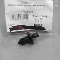 Клипса вентиляционной решетки Geely CK CK-2 (KIMIKO)