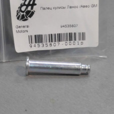 Палец кулисы КПП Ланос GM (штифт кулисы) Корея